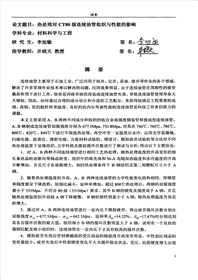 热处理对ct80级连续油管组织与性能的影响材料科学与工程专业毕业论文