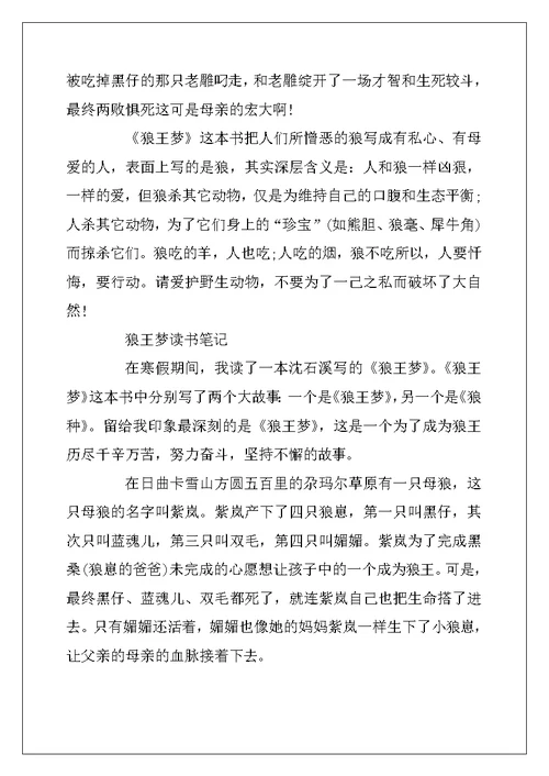 2022年《狼王梦》的优秀读书笔记10篇