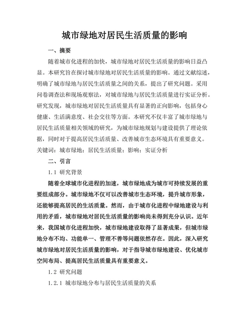 城市绿地对居民生活质量的影响