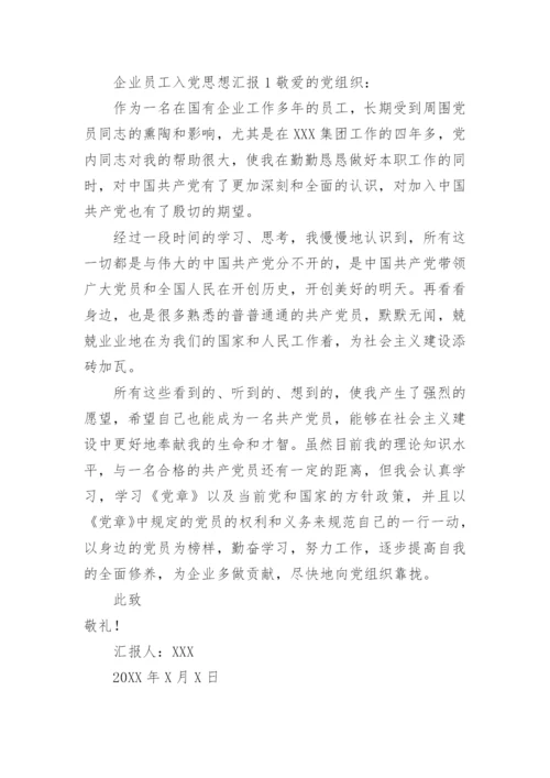 企业员工入党思想汇报.docx