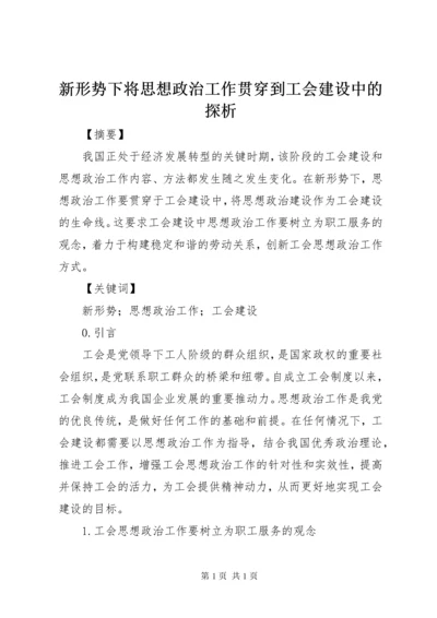 新形势下将思想政治工作贯穿到工会建设中的探析.docx