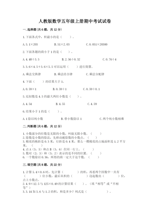 人教版数学五年级上册期中考试试卷（有一套）.docx