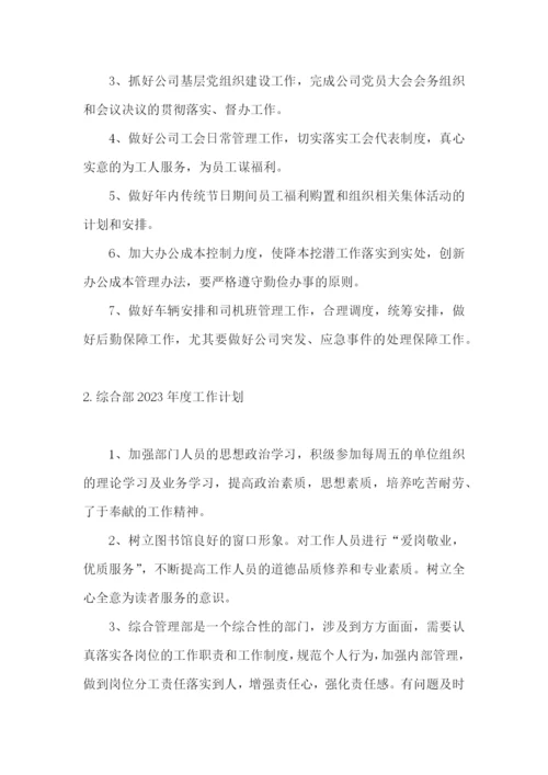 综合部2023年度工作计划.docx