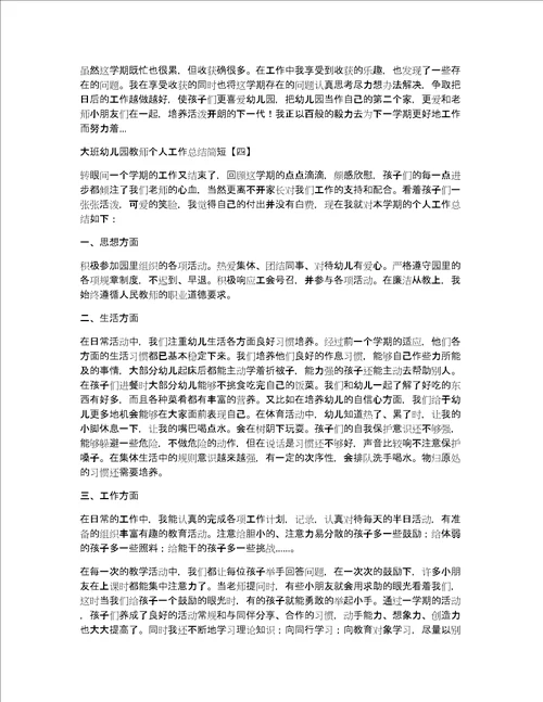 大班幼儿园教师个人工作总结简短