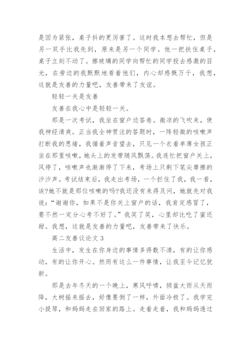 高二友善议论文范文.docx