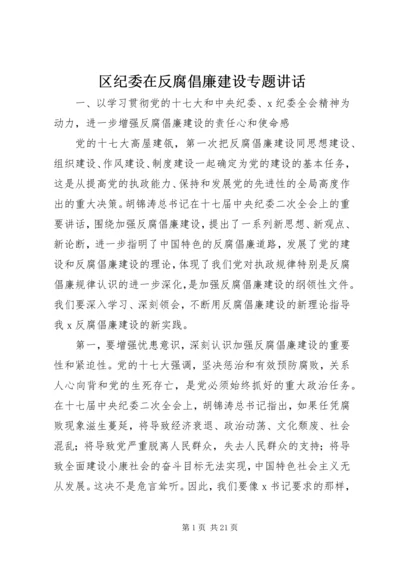 区纪委在反腐倡廉建设专题讲话.docx