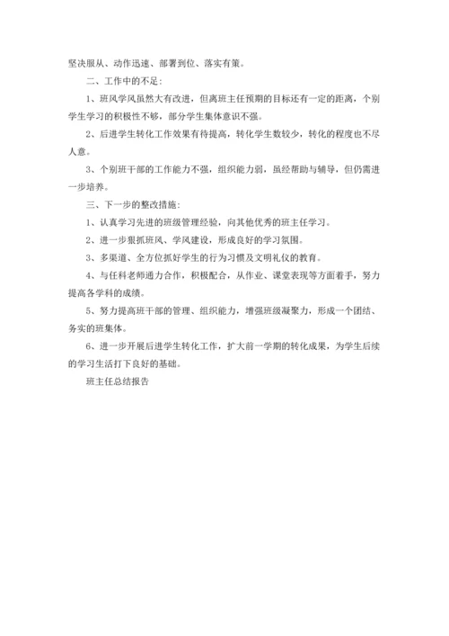 初中毕业班班主任总结报告5篇.docx