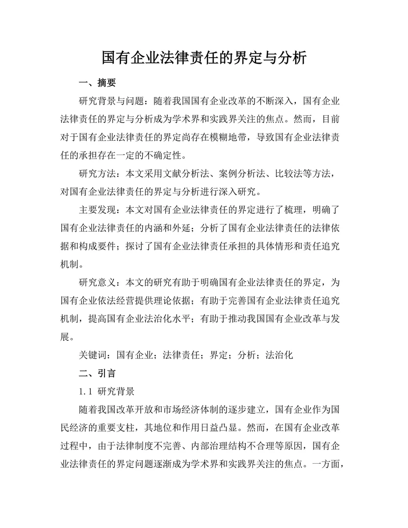 国有企业法律责任的界定与分析