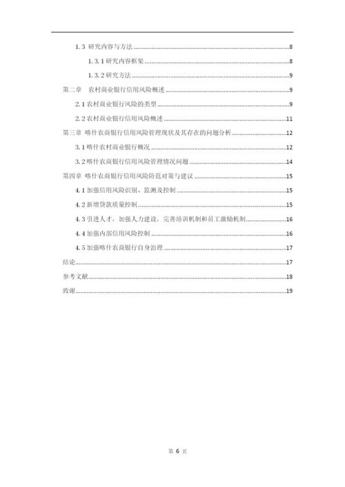 修改-喀什银行论文张涵5.docx