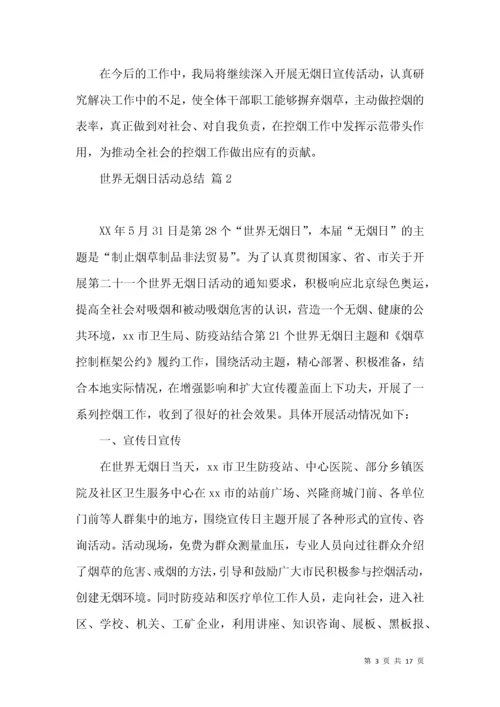 有关世界无烟日活动总结九篇.docx