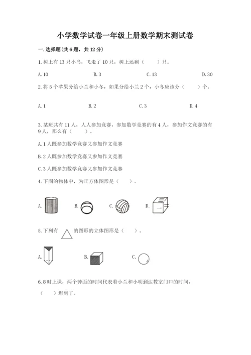 小学数学试卷一年级上册数学期末测试卷精品（含答案）.docx