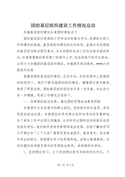团的基层组织建设工作情况总结 (4).docx
