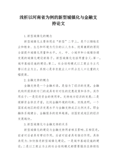 浅析以河南省为例的新型城镇化与金融支持论文.docx