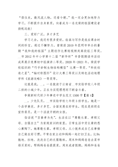 争做新时代好少年事迹中学生范文1500字7篇.docx