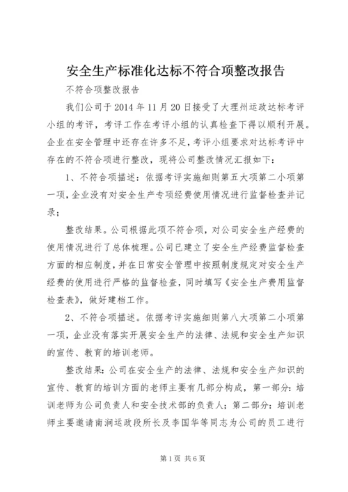 安全生产标准化达标不符合项整改报告.docx