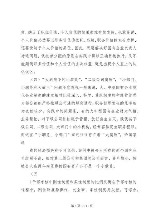 从于建东案引发的职务犯罪预防若干问题的思考.docx