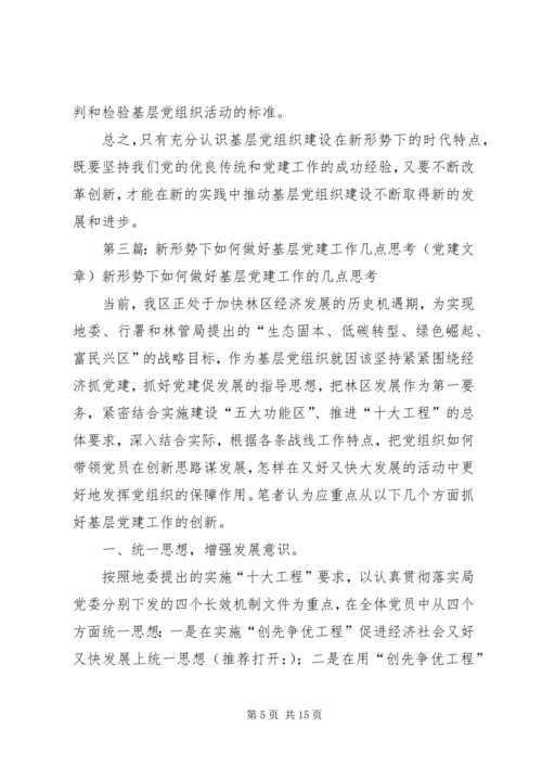 第一篇：在新形势下做好党建工作在新形势下做好党建工作.docx