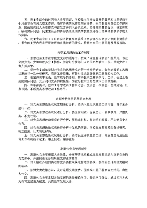 学校党支部工作制度汇编