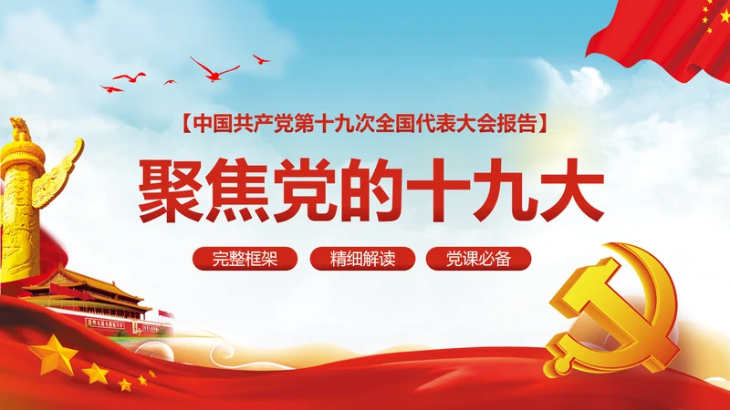 党的十九大报告讲话全文精神学习PPT模板