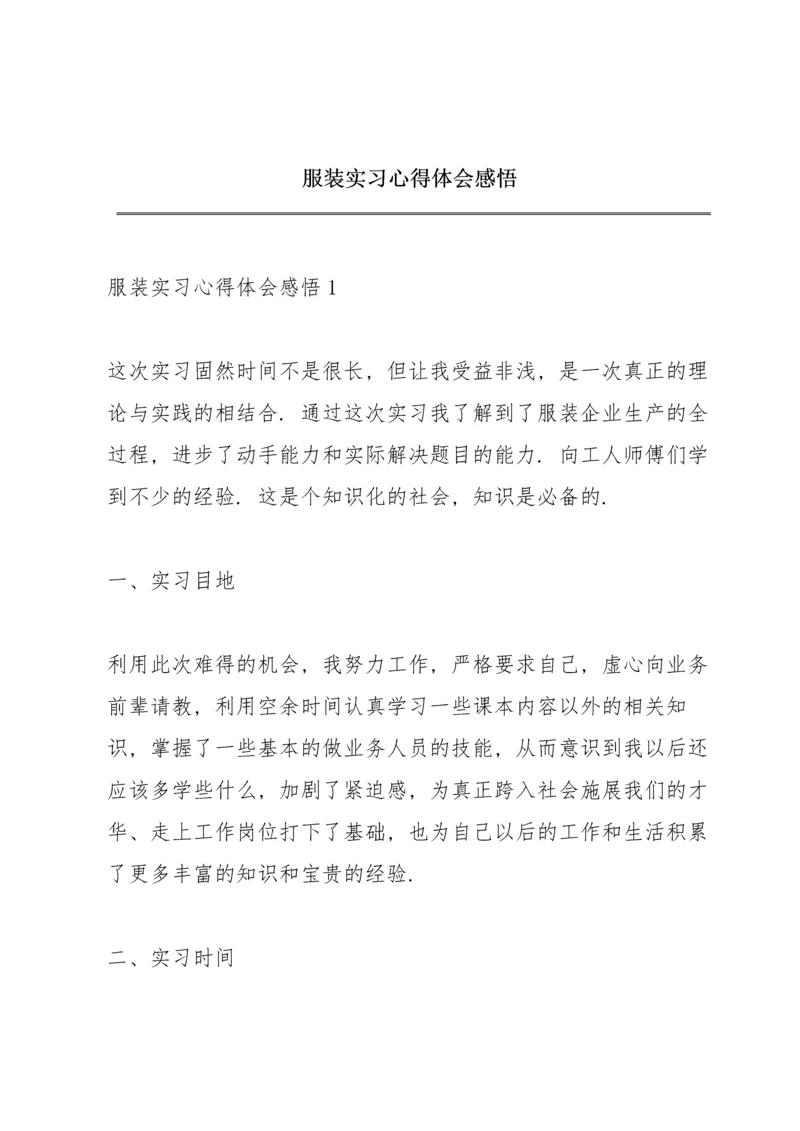 服装实习心得体会感悟.docx