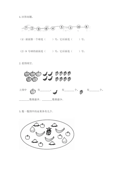 北师大版一年级上册数学期末测试卷精品及答案.docx