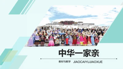 第七课 中华一家亲 教学分析课件-2022-2023学年道德与法治九年级上册(共28张PPT)
