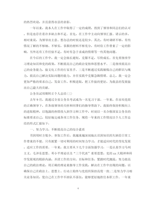 精编之公务员试用期转正的个人总结范文.docx