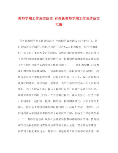 精编之教师学期工作总结范文_有关新教师学期工作总结范文汇编.docx