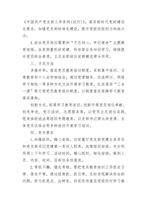 2023年党员教育培训计划.docx
