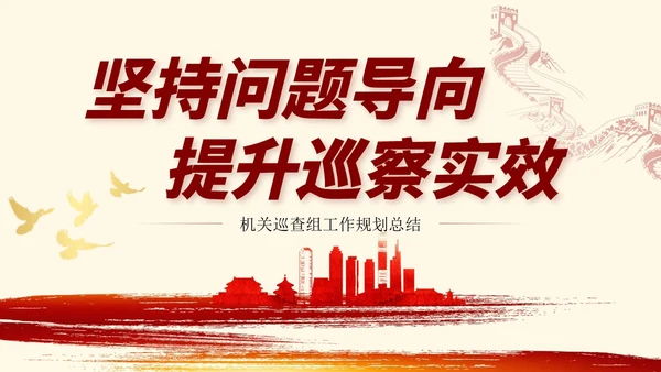 红色简约大气党建内容型工作汇报总结ppt培训课件模板巡视巡察