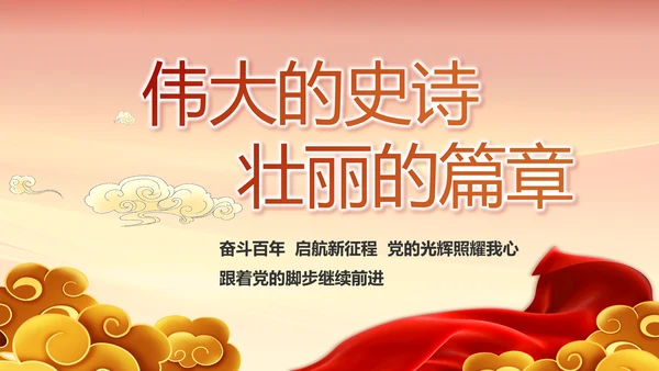 建党100周年大会七一讲话ppt党课
