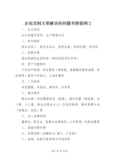 企业改制主要解决的问题考察提纲2_1.docx