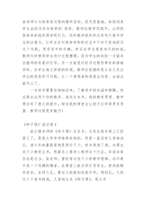 《种子课》读后感.docx