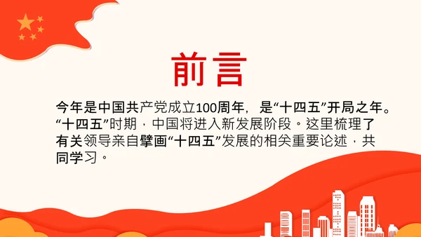 学习谈十四五规划相关论述党课PPT模板