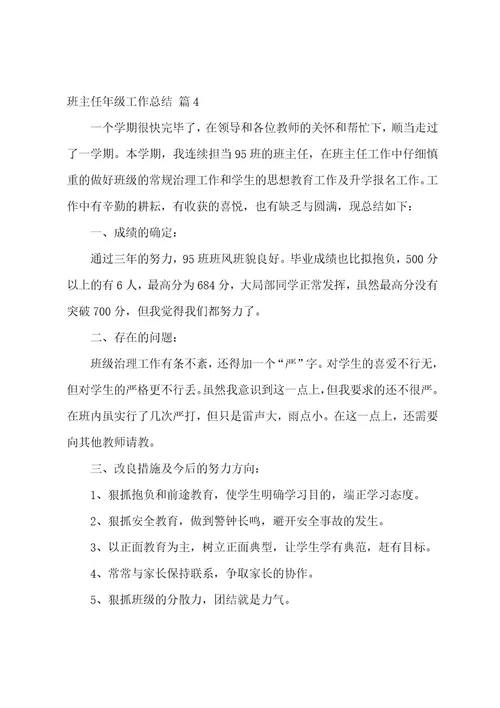 有关班主任年级工作总结范文集合8篇