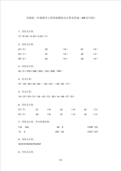 苏教版二年级数学上册易错题竖式计算A4打印版2