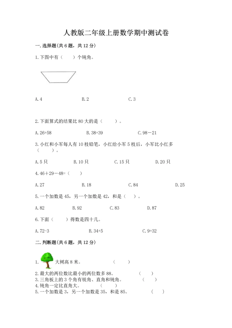 人教版二年级上册数学期中测试卷带答案（精练）.docx