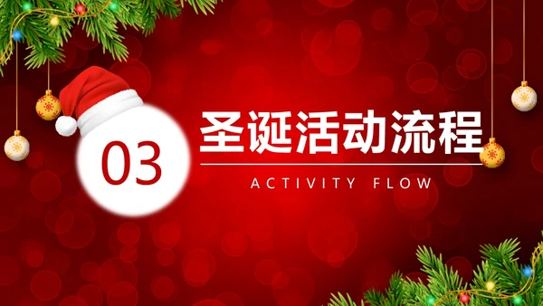 红色简约风圣诞节活动策划圣诞元旦双旦节日活动PPT模版