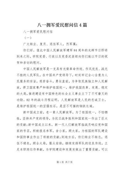 八一拥军爱民慰问信4篇 (2).docx