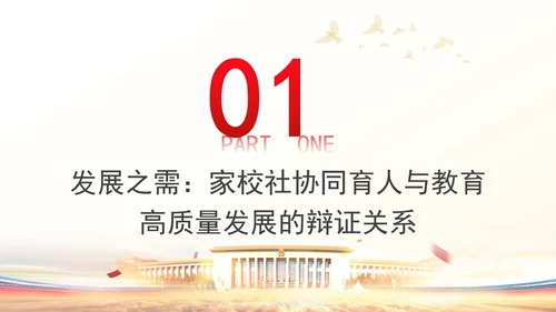 2024年新时代家校社协同教育专题党课PPT