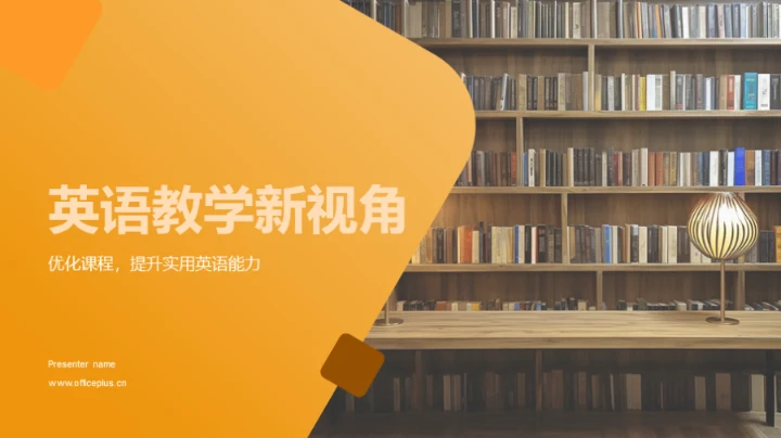 英语教学新视角