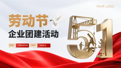 红金党政风劳动节企业团建活动PPT模板