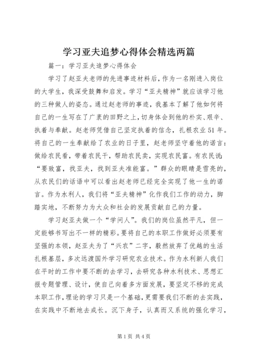 学习亚夫追梦心得体会精选两篇.docx