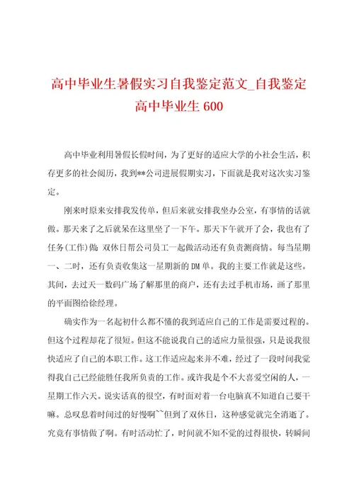 高中毕业生暑假实习自我鉴定范文