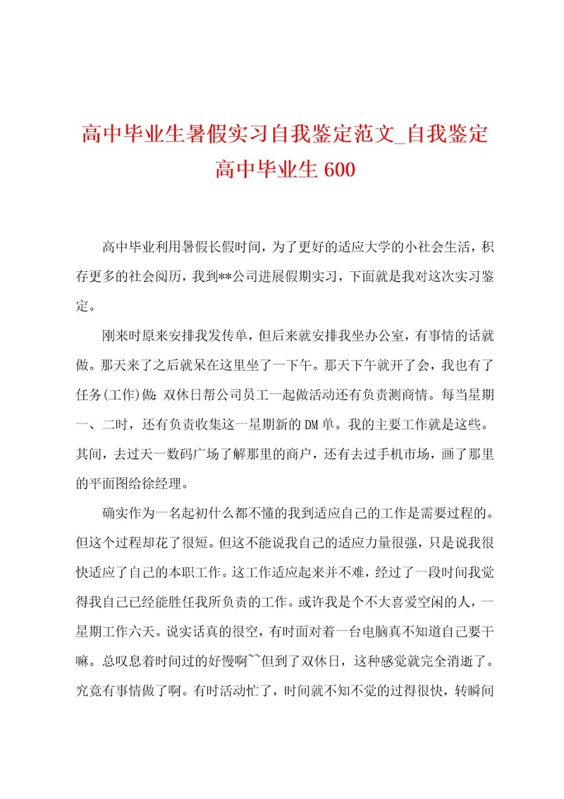 高中毕业生暑假实习自我鉴定范文