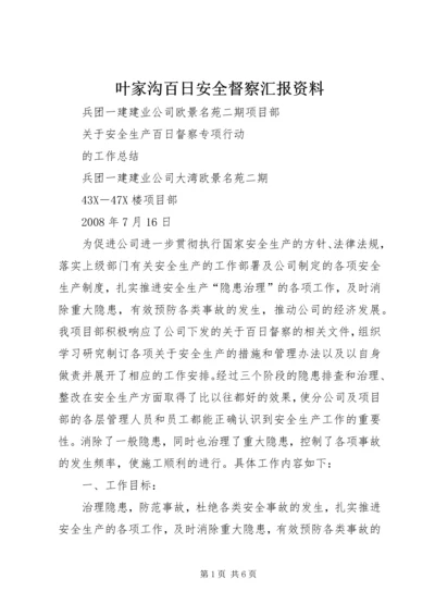 叶家沟百日安全督察汇报资料 (4).docx