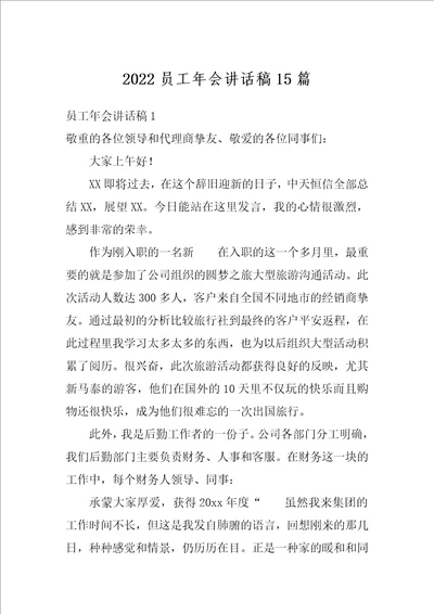 2022员工年会讲话稿15篇