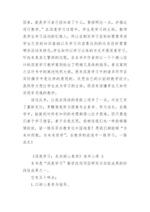 《深度学习：走向核心素养》读书心得.docx