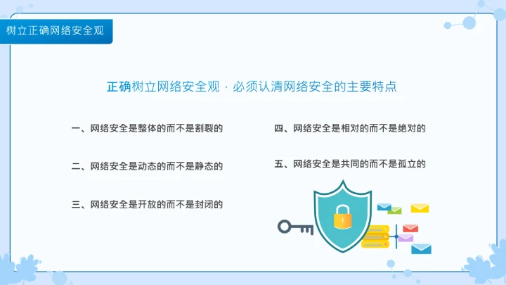 小学生主题班会通用版 网络安全学习班会课件