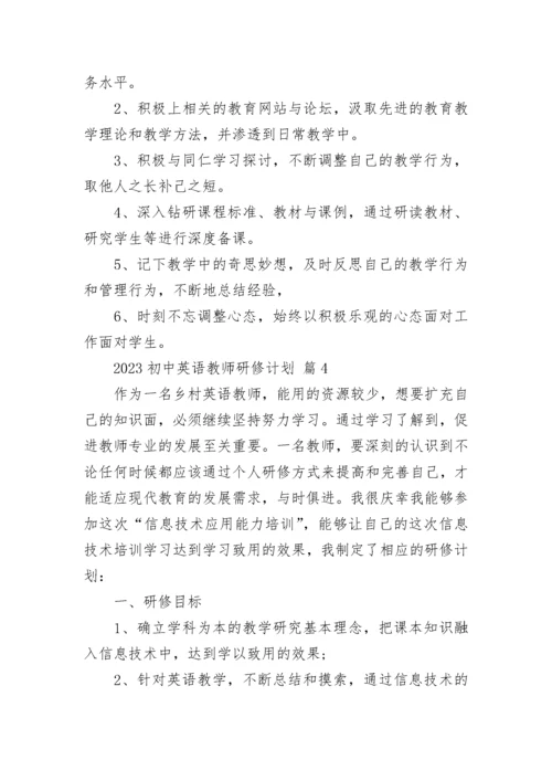 2023初中英语教师研修计划.docx